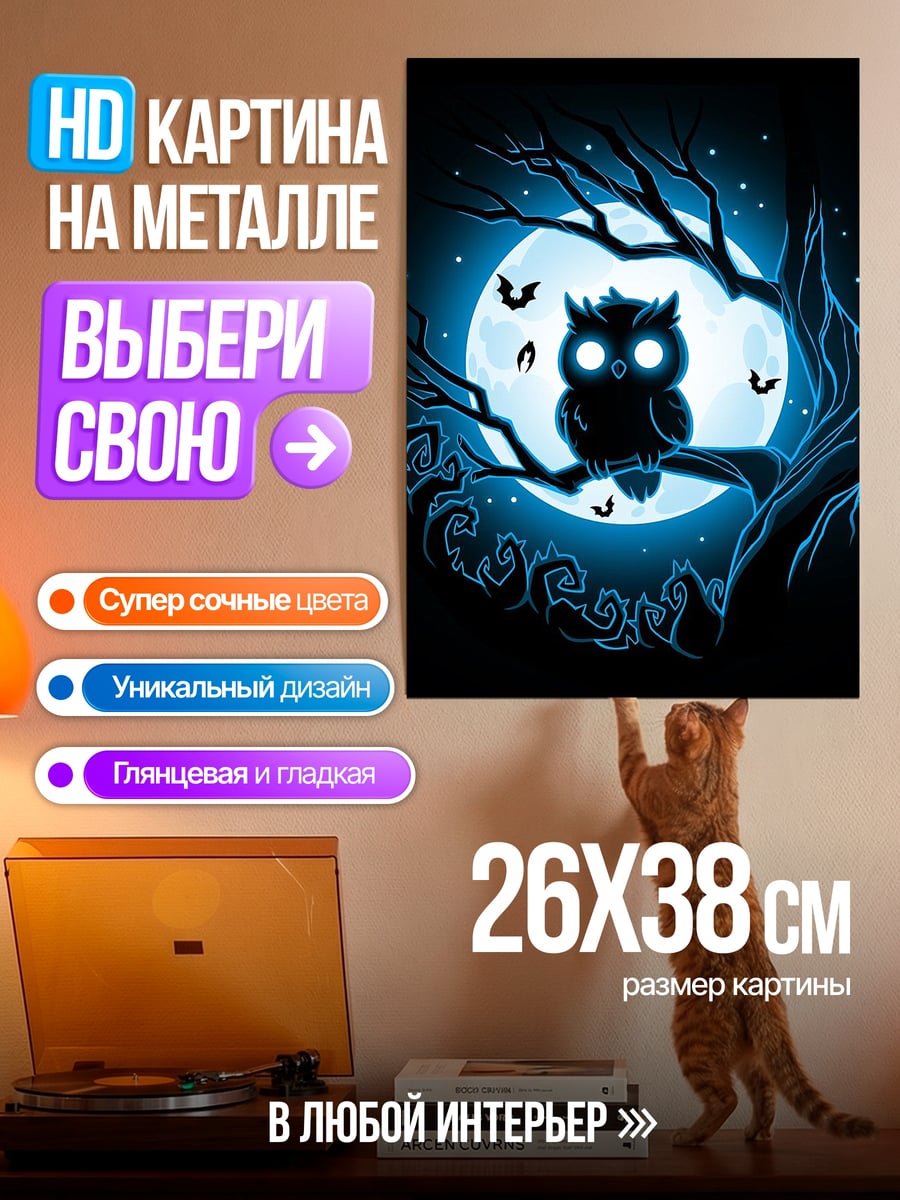 Картина на металле Сова на луне