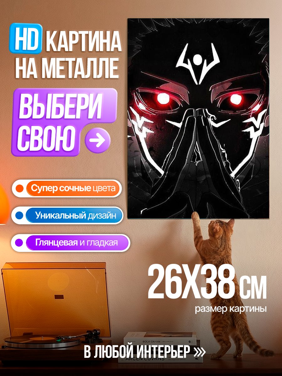 Картина на металле Сукуна