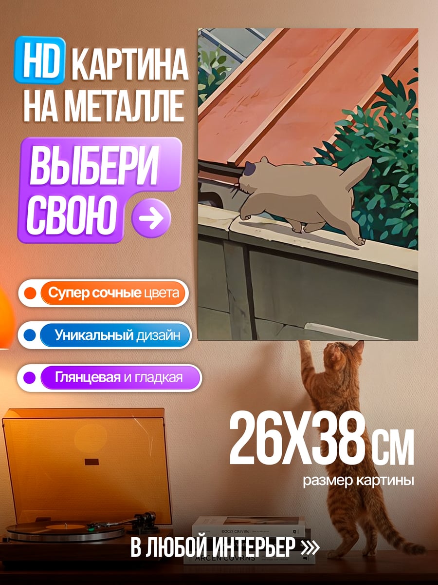Картина на металле Кот на крыше
