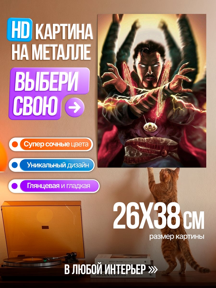 Картина на металле Доктор Стрэндж мультивселенная
