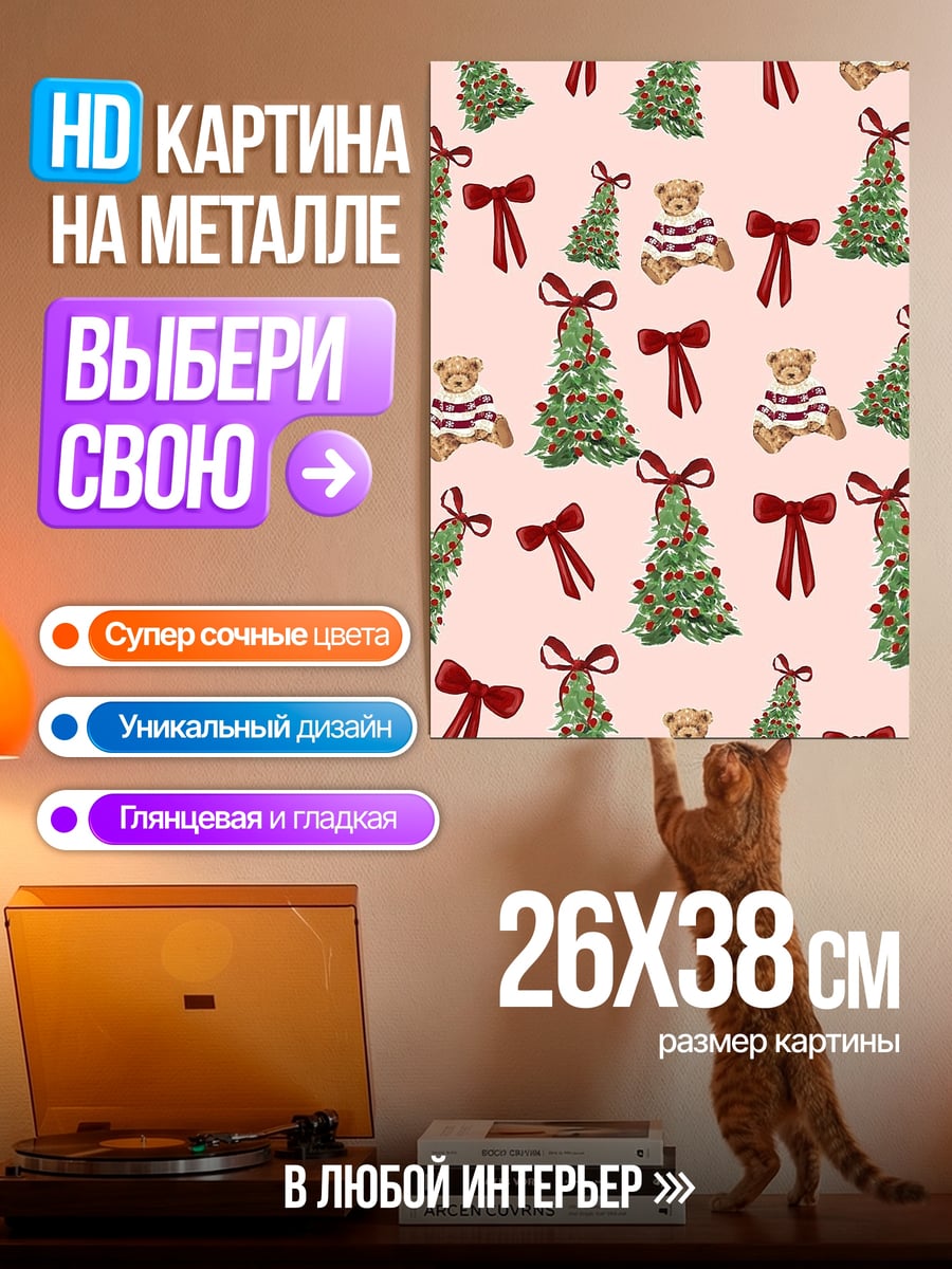 Картина на металле Рождественские елки и медведи