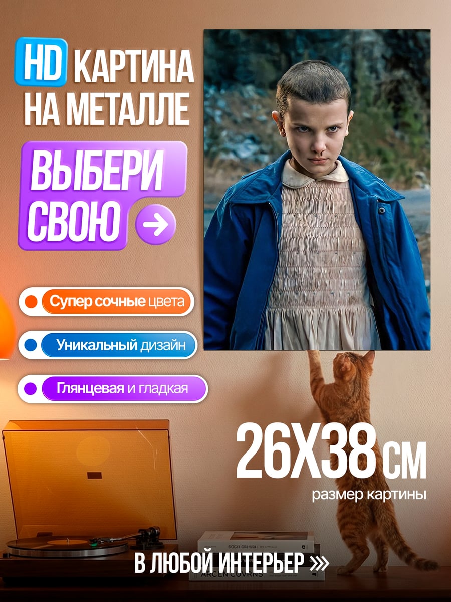 Картина на металле Одиннадцать из Очень странных дел