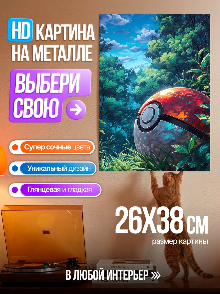 Картина на металле Покебол в лесу