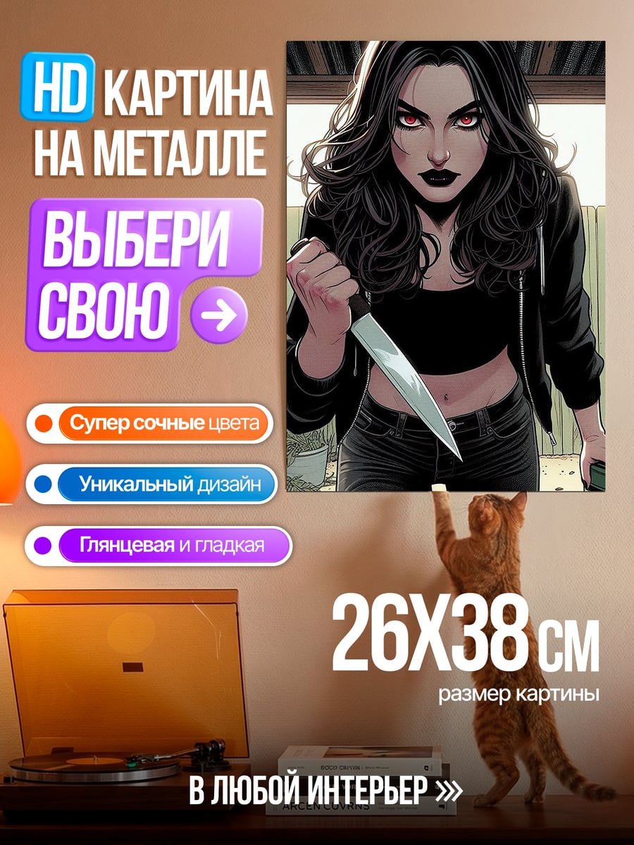 Картина на металле Девушка с ножом