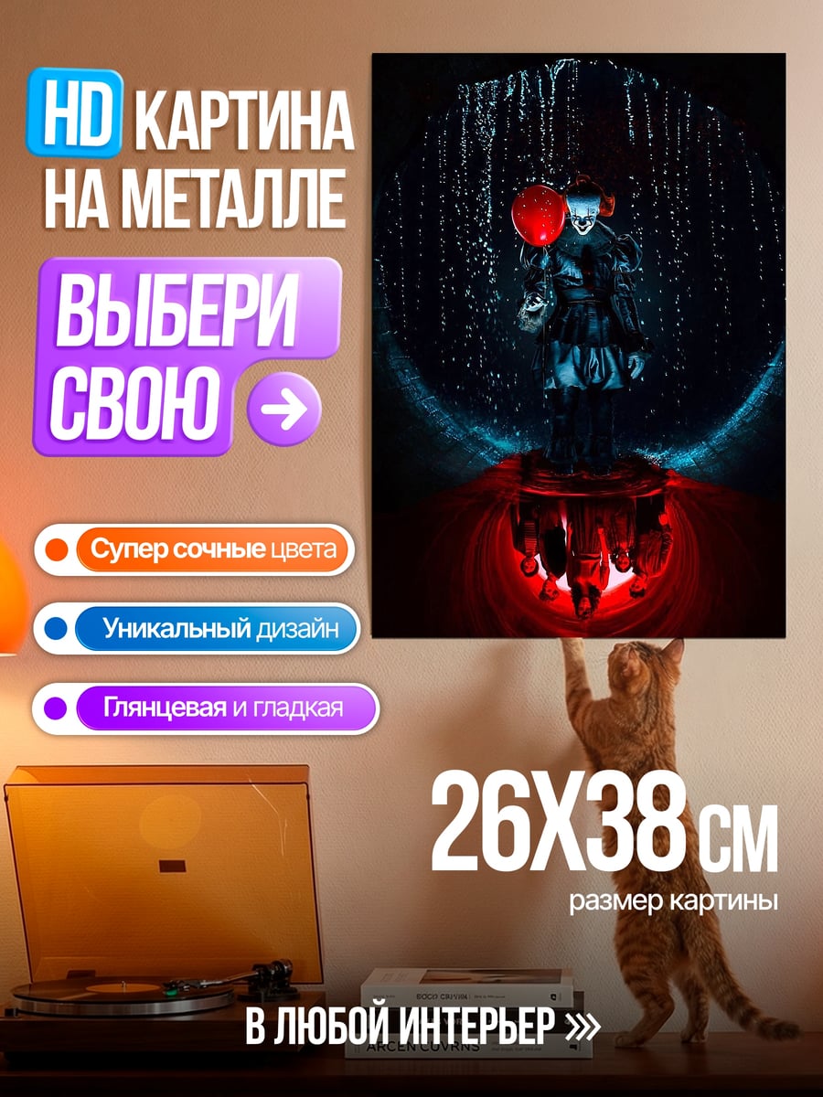 Картина на металле Пеннивайз с шаром