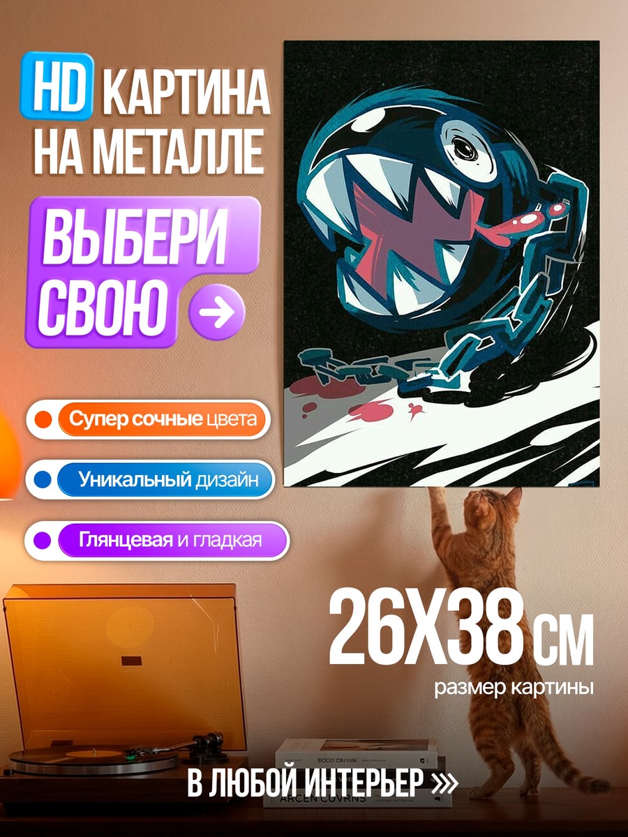 Картина на металле Цепной шар Марио