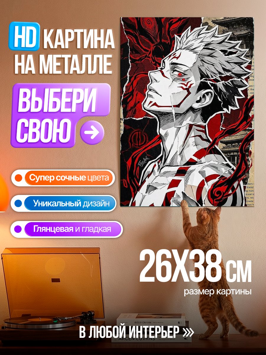 Картина на металле Сукуна