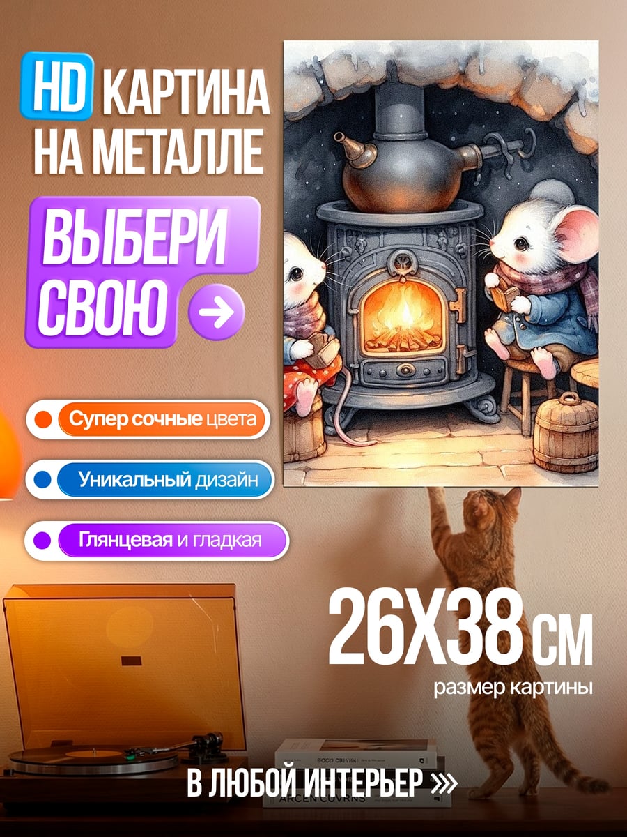 Картина на металле Мышки у камина