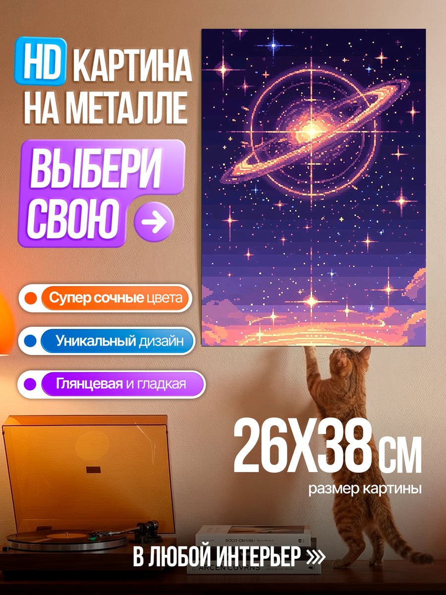 Картина на металле Кольца Сатурна