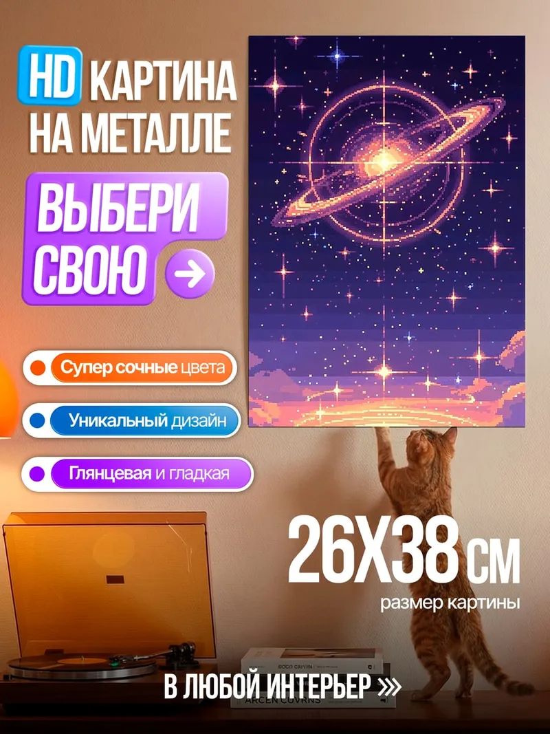 Картина на металле Кольца Сатурна
