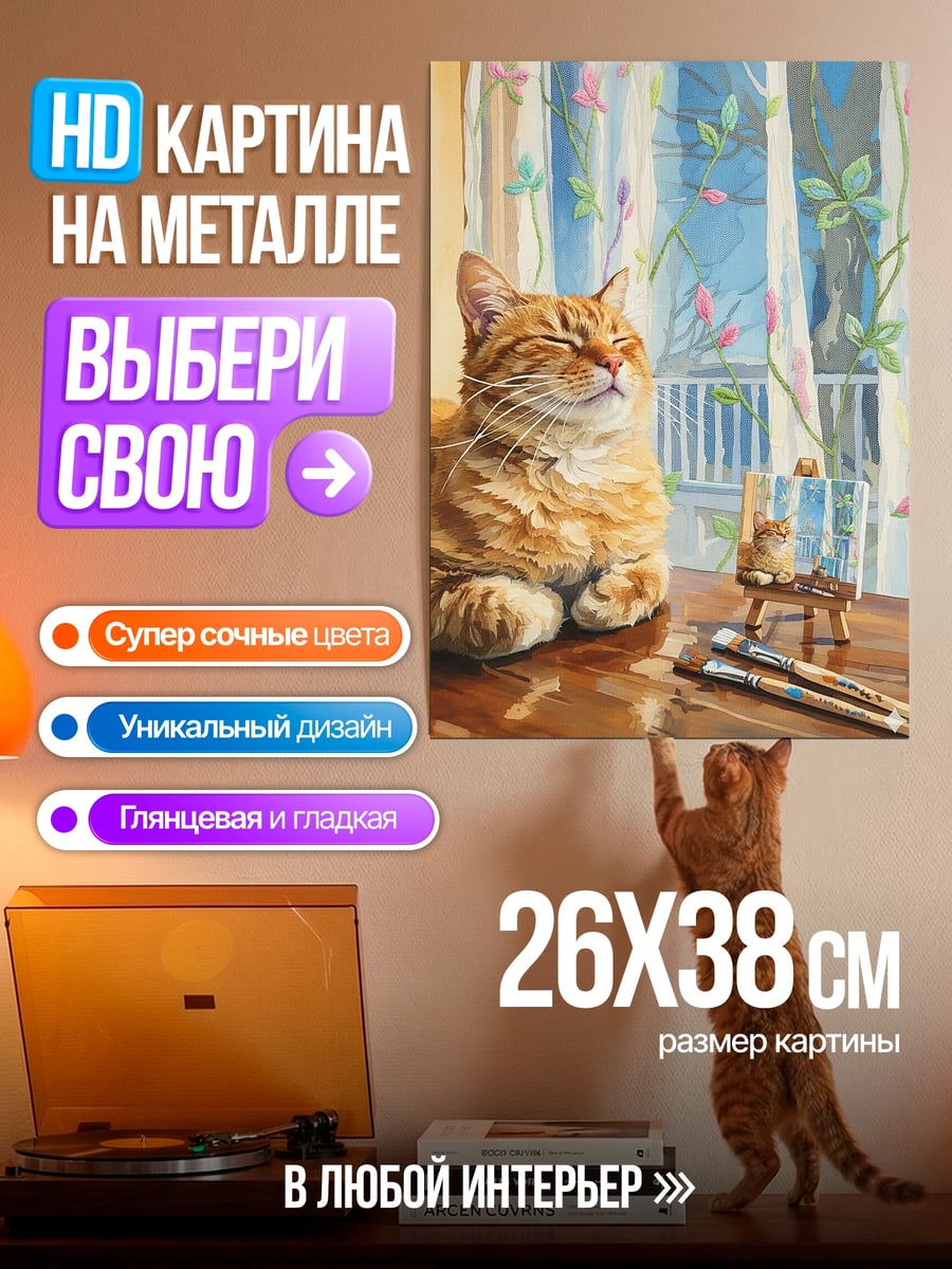 Картина на металле Кот художник