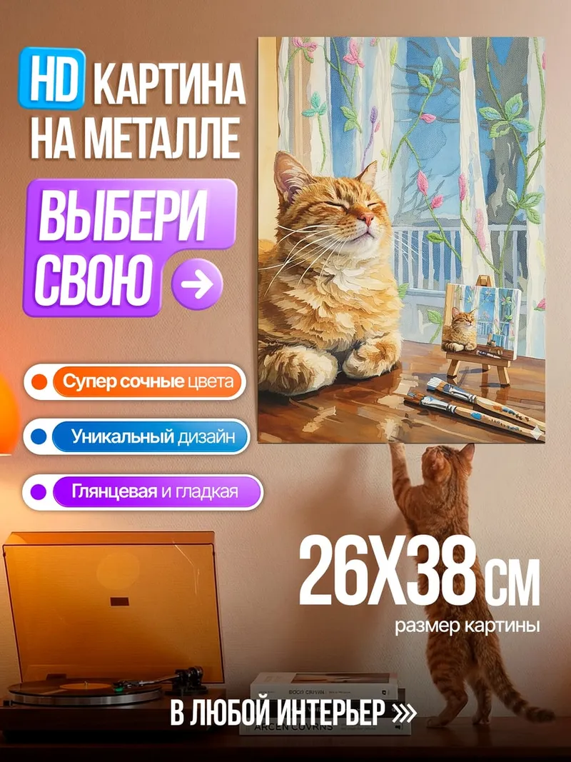 Картина на металле Кот художник