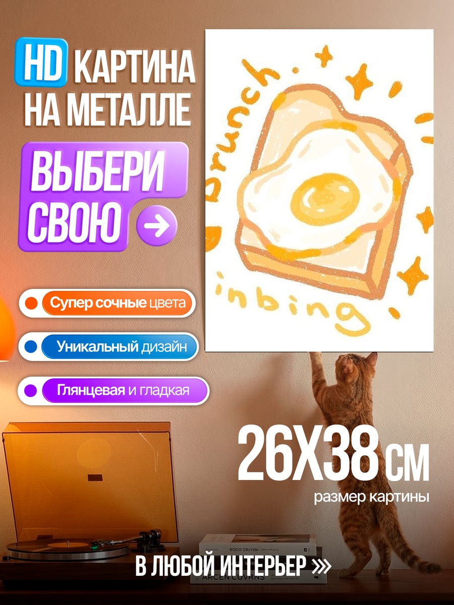 Картина на металле Тост с яичницей