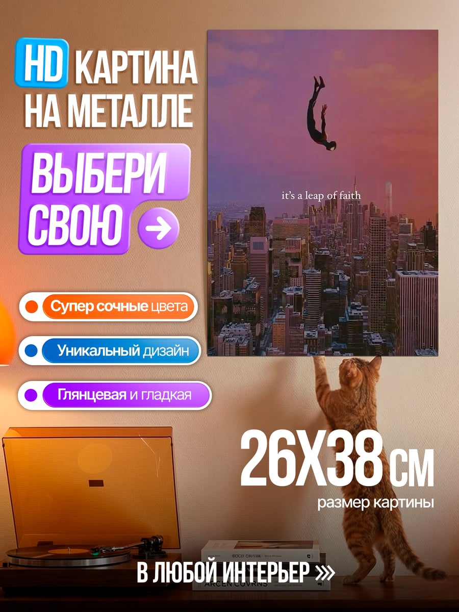 Картина на металле Прыжок веры
