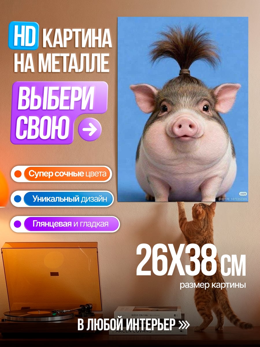 Картина на металле Смешной поросенок