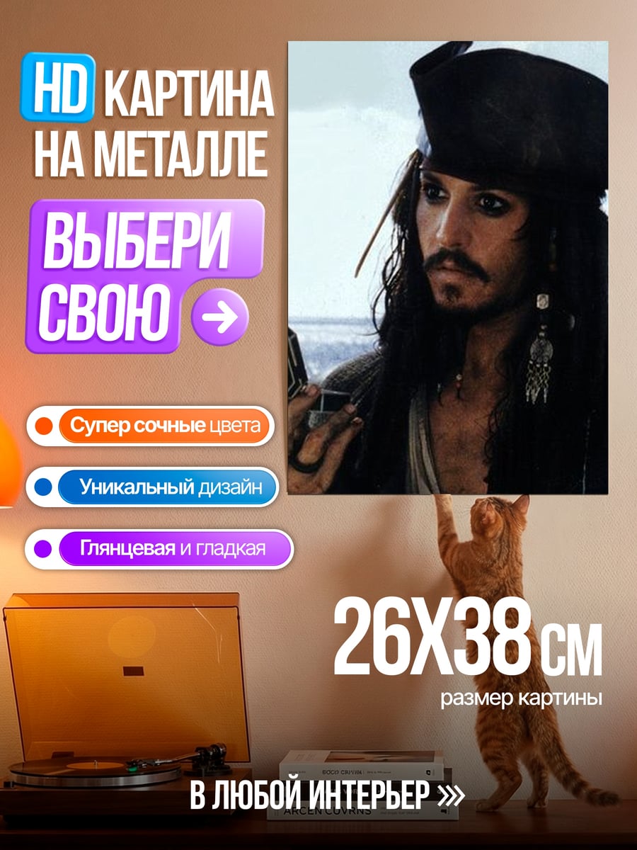Картина на металле Капитан Джек Воробей