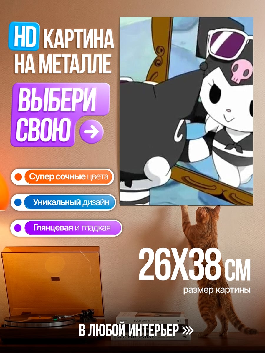 Картина на металле Куроми и Мику