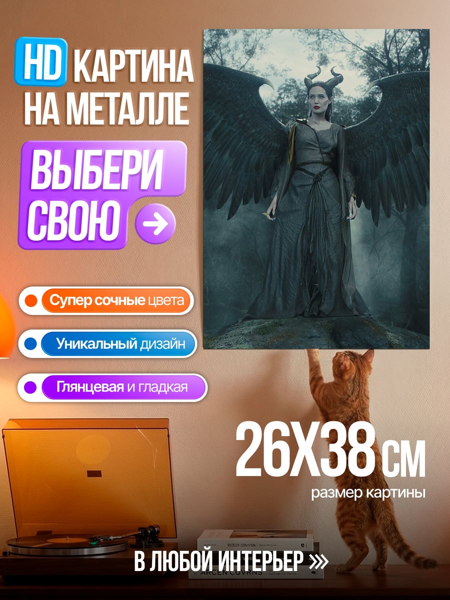 Картина на металле Малефисента крылья