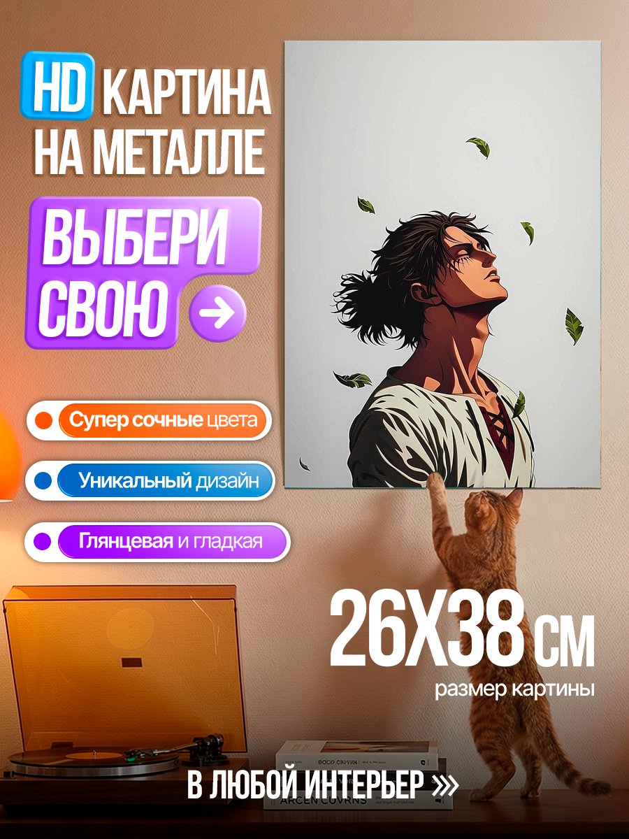 Картина на металле Эрен в поле