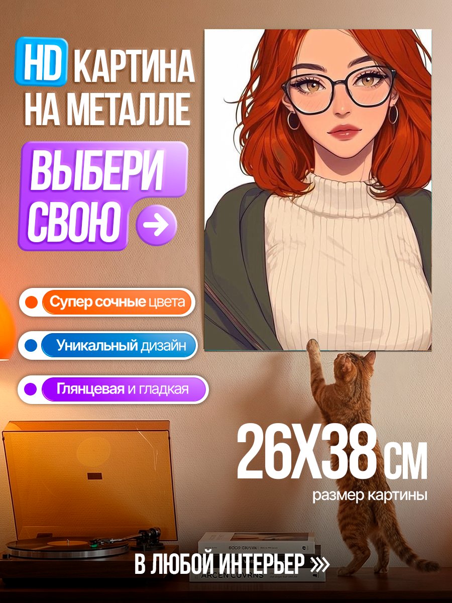 Картина на металле Рыжая девушка в очках