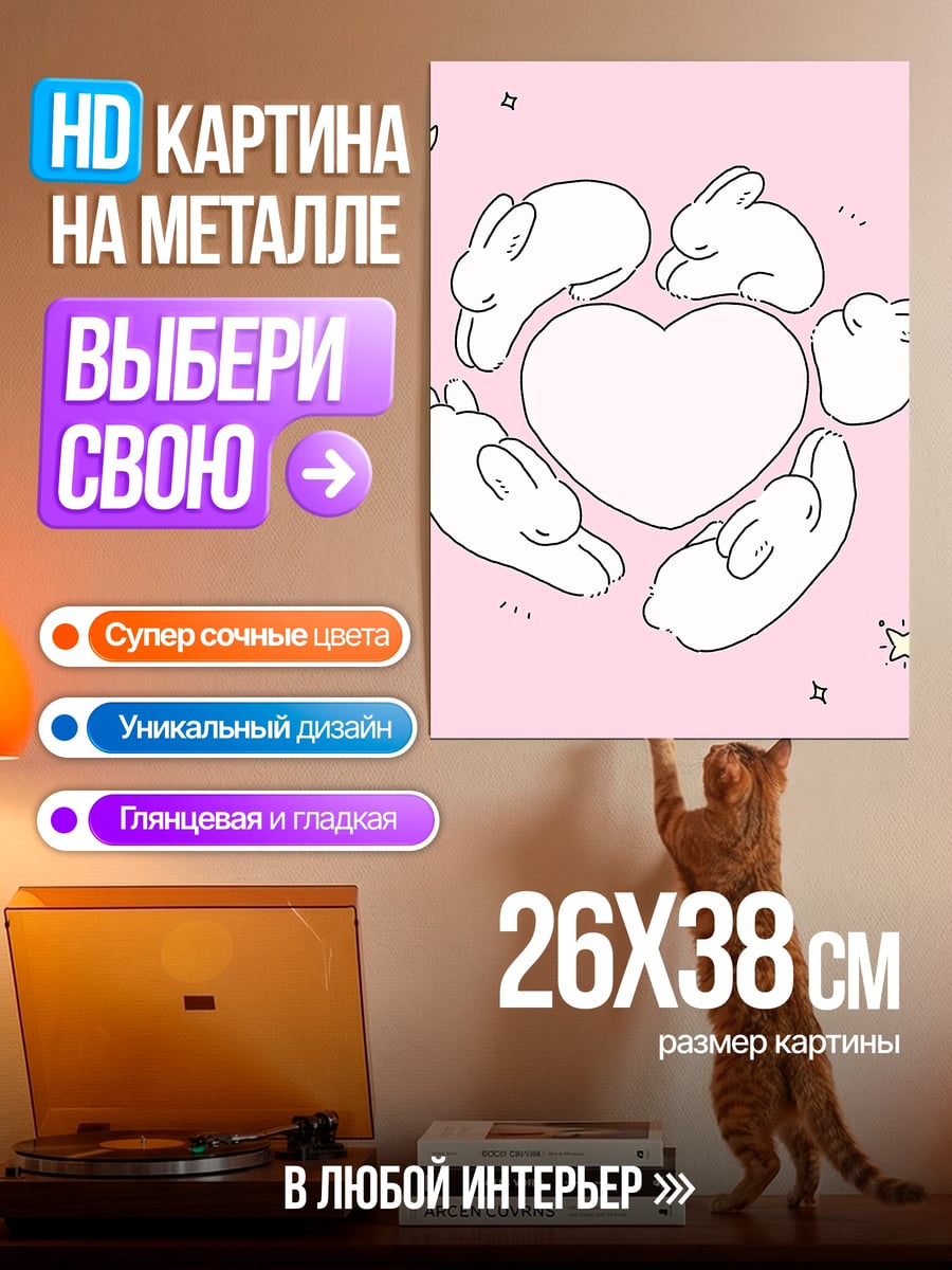 Картина на металле Зайчики вокруг сердца