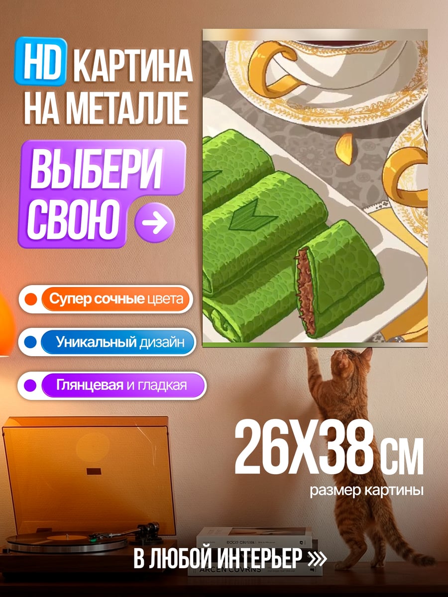 Картина на металле Зеленые рулеты с чаем