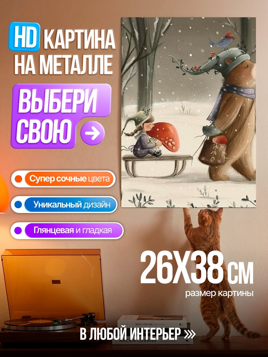 Картина на металле Медведь и гном