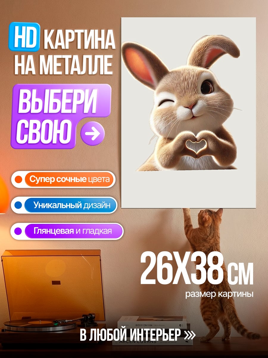 Картина на металле Зайчик сердце лапки