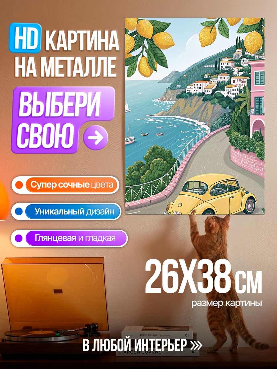 Картина на металле Лимонная дорога к морю