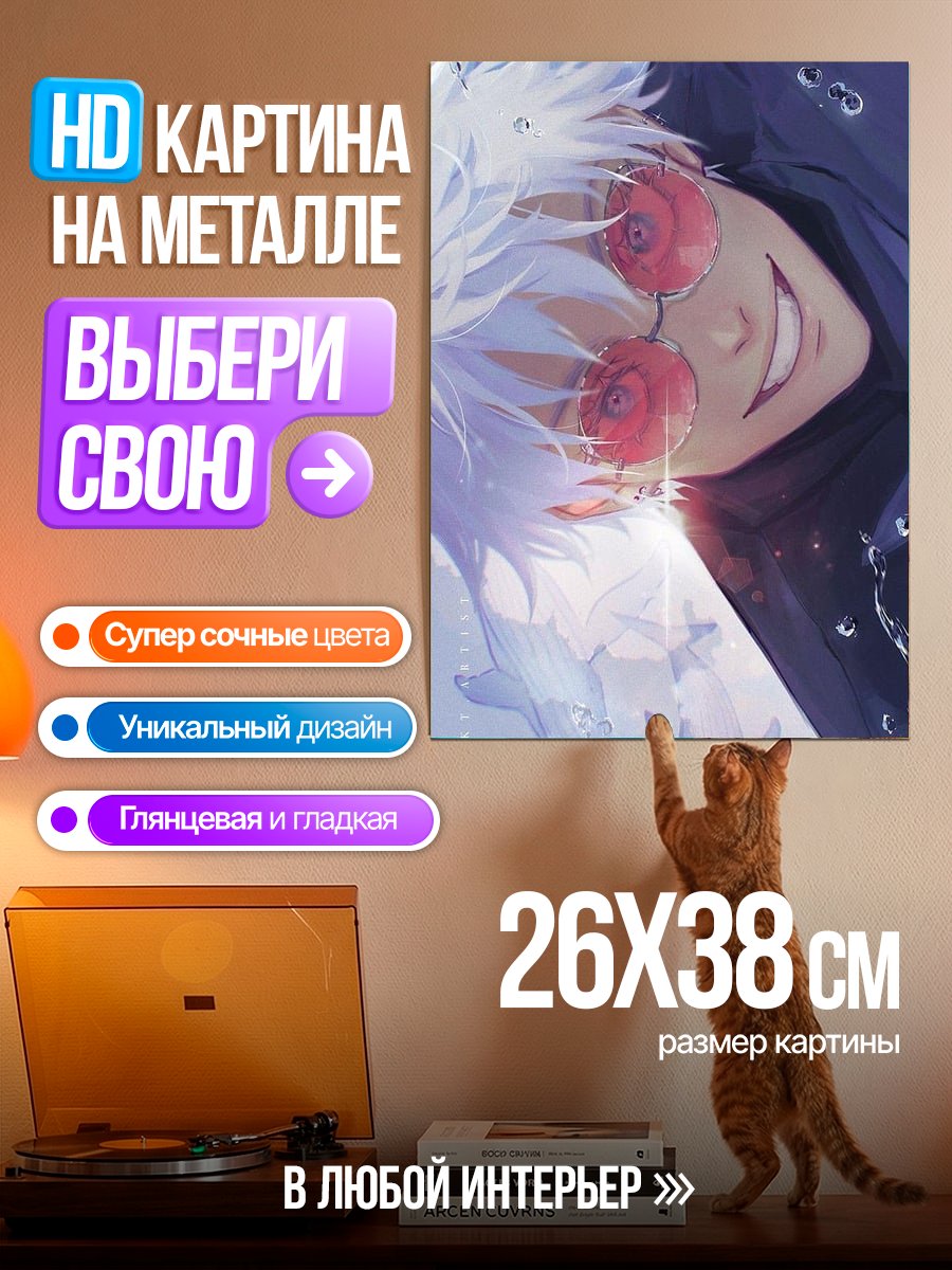 Картина на металле Портрет Сатору Годжо