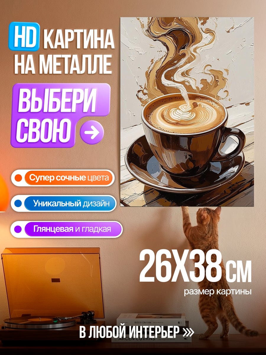 Картина на металле Кофе латте арт