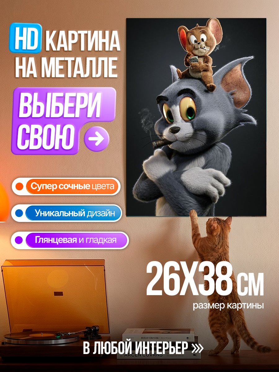 Картина на металле Кот и мышь курят