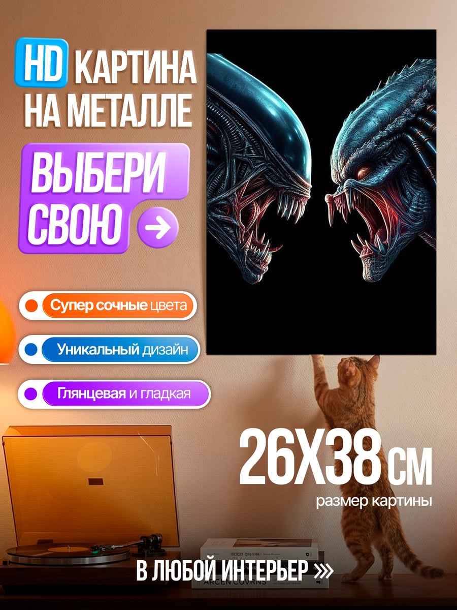 Картина на металле Чужой против Хищника