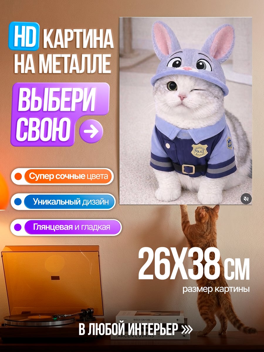 Картина на металле Кот в костюме полицейского