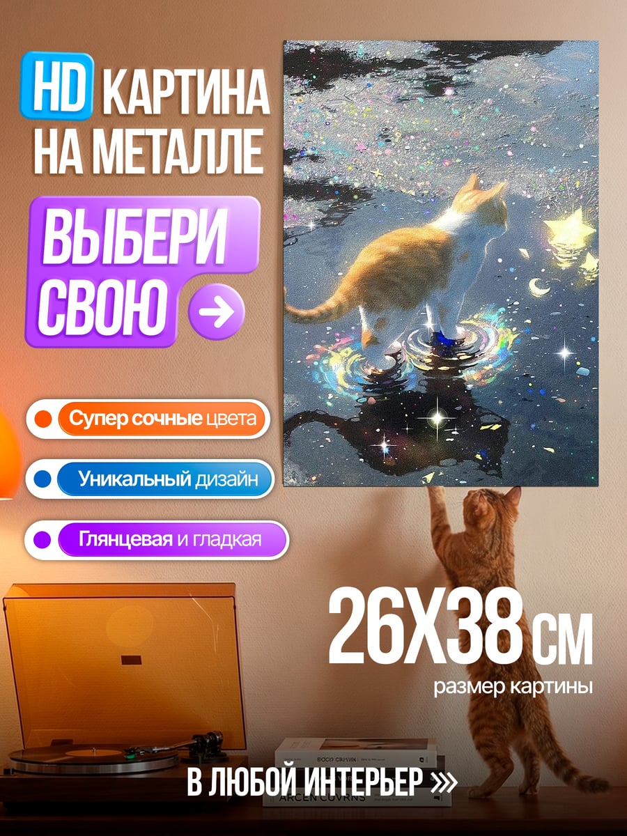 Картина на металле Кот в звездной воде