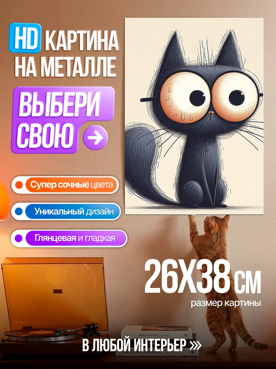 Картина на металле Черный кот с большими глазами