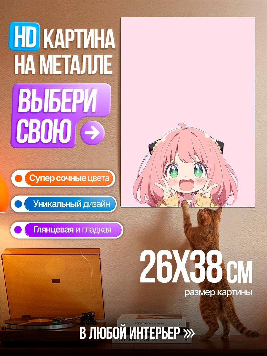 Картина на металле Аня Форджер милашка