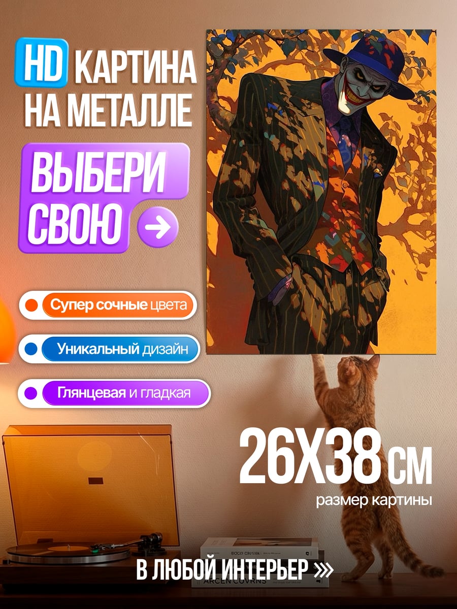Картина на металле Джокер в шляпе