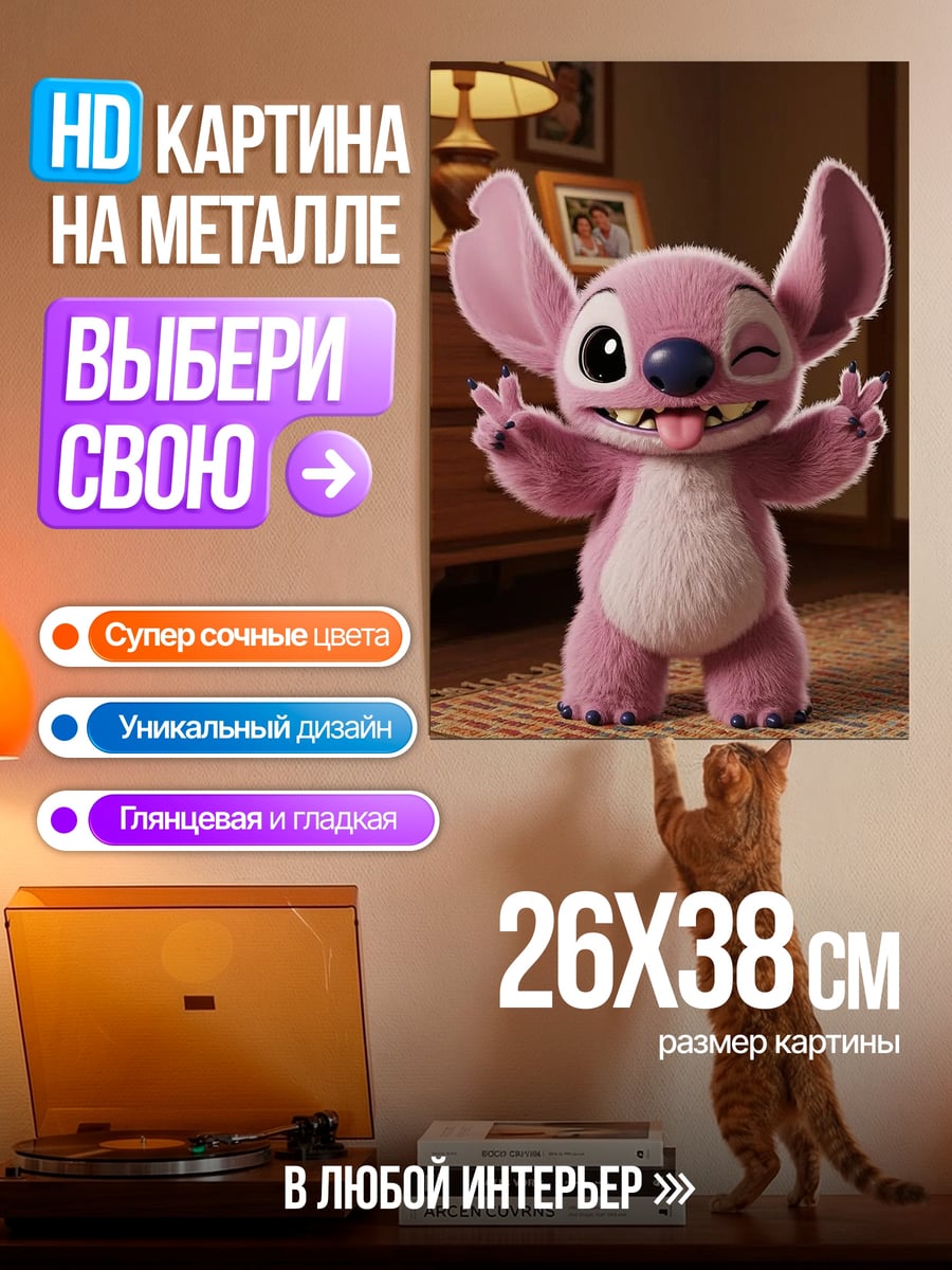 Картина на металле Розовый Стич подмигивает