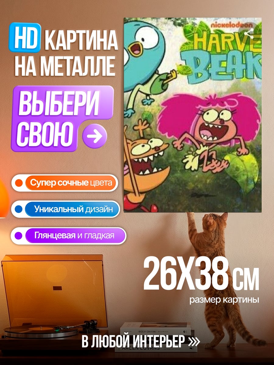 Картина на металле Харви Бикс персонажи