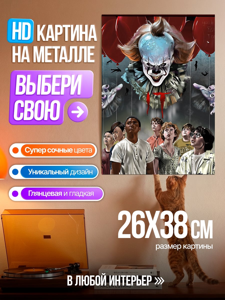 Картина на металле Пеннивайз и дети