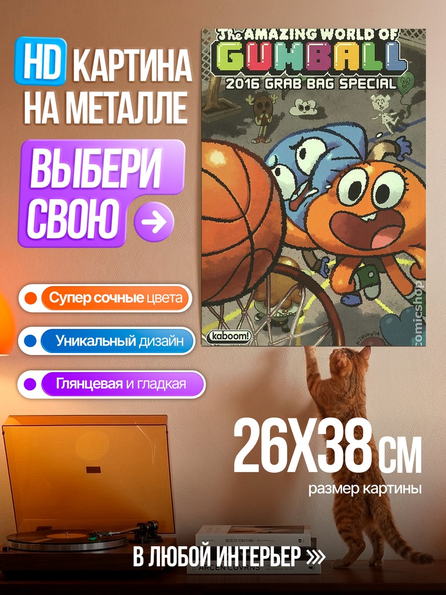 Картина на металле Удивительный мир Гамбола