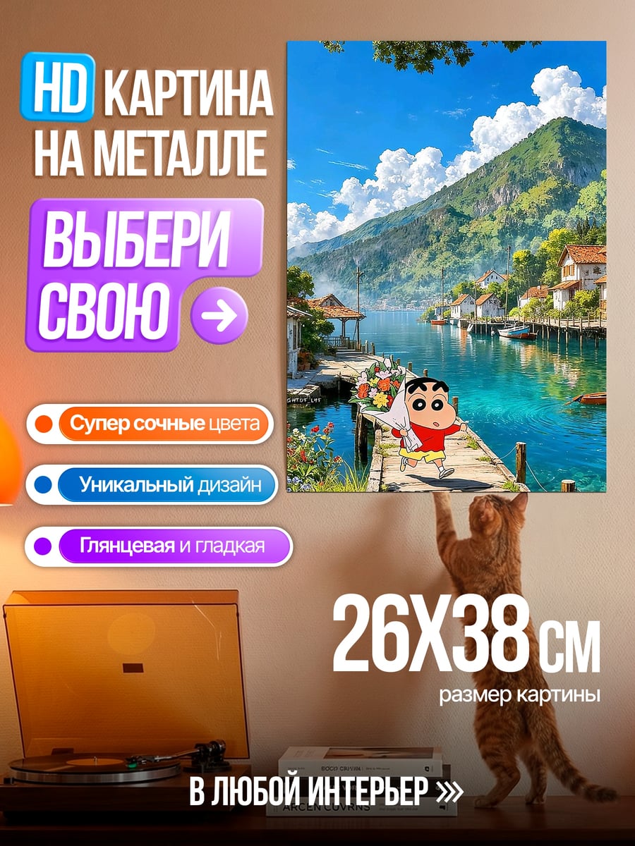 Картина на металле Шин-чан у реки