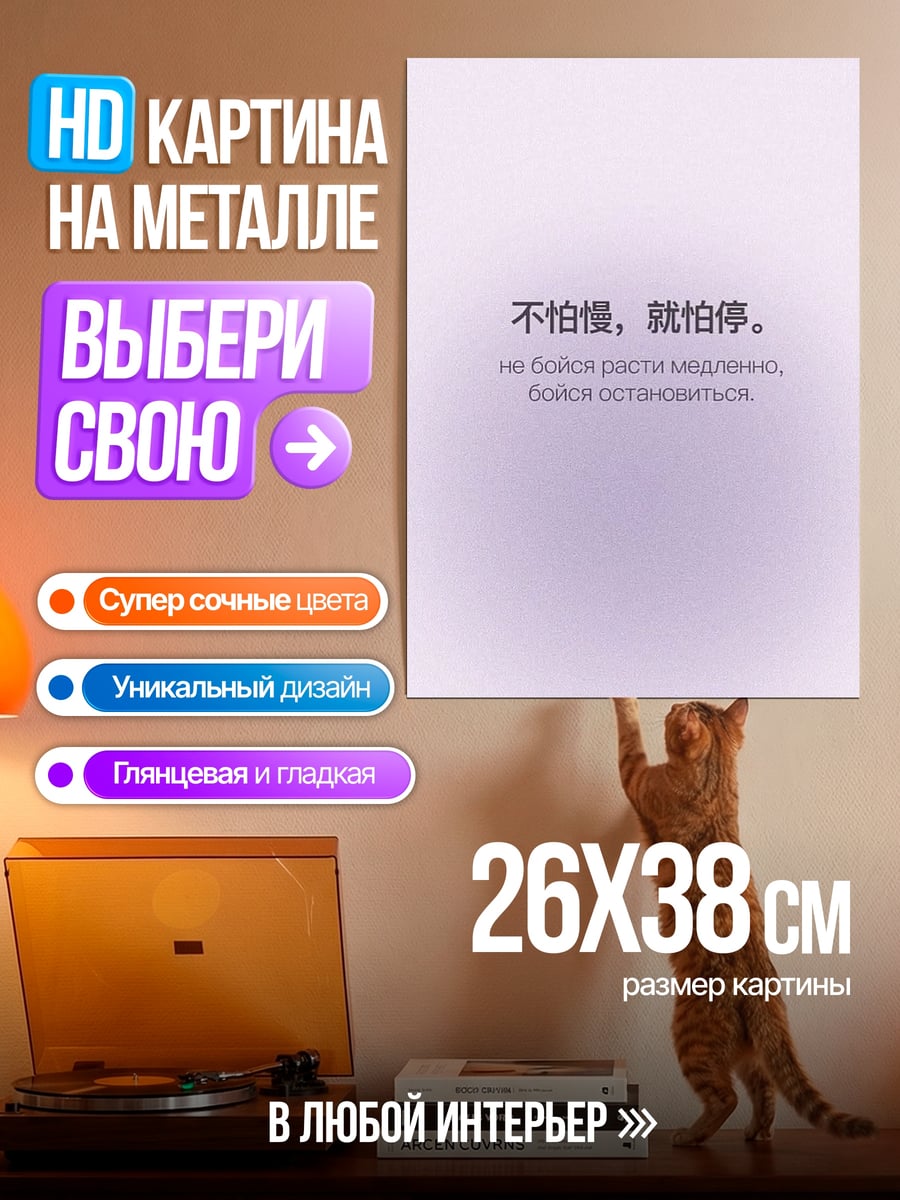 Картина на металле Не бойся, бойся остановиться