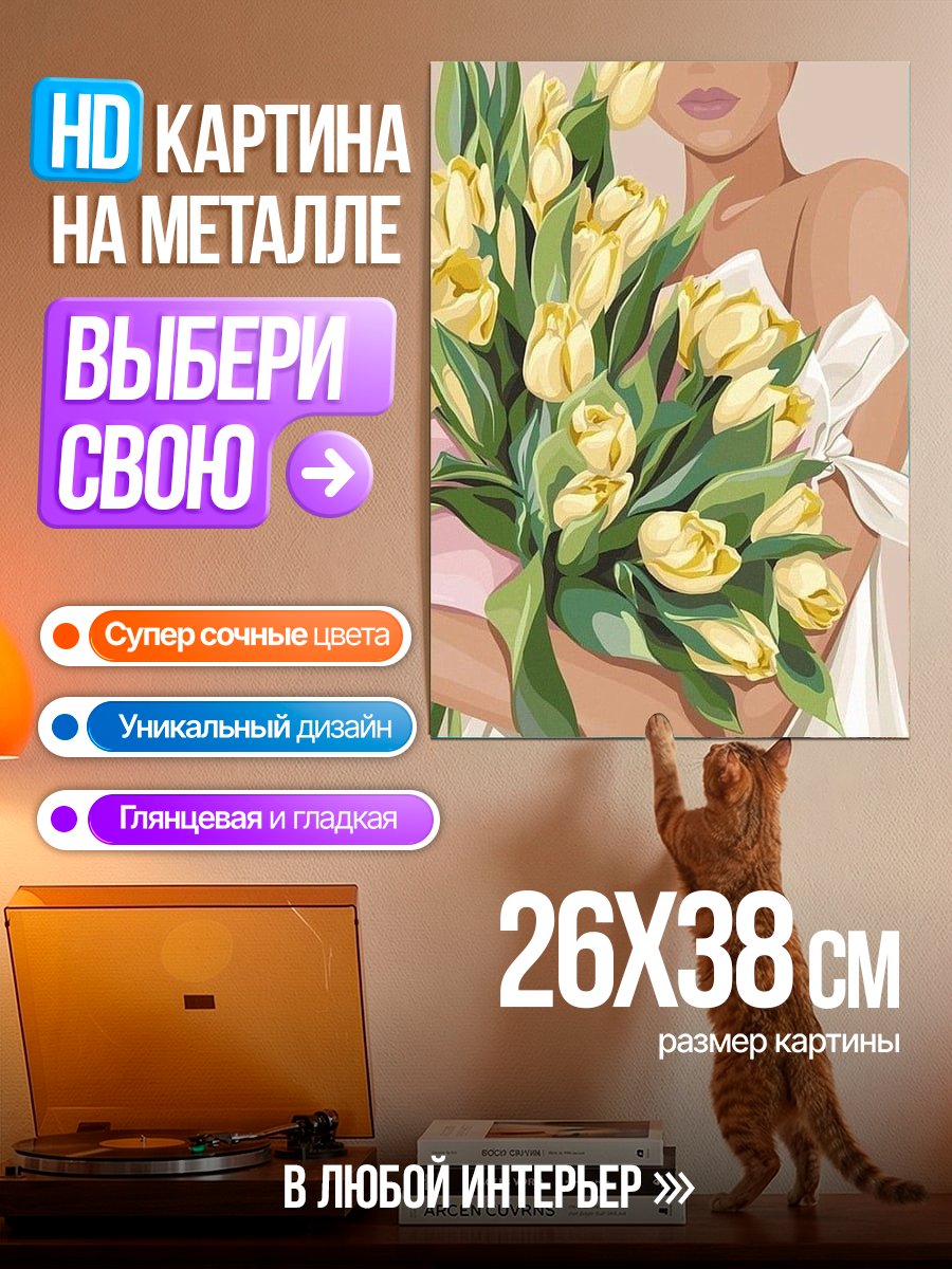 Картина на металле Девушка с букетом тюльпанов