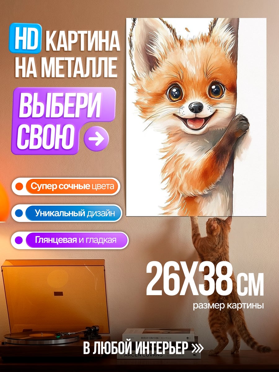 Картина на металле Лисенок выглядывает
