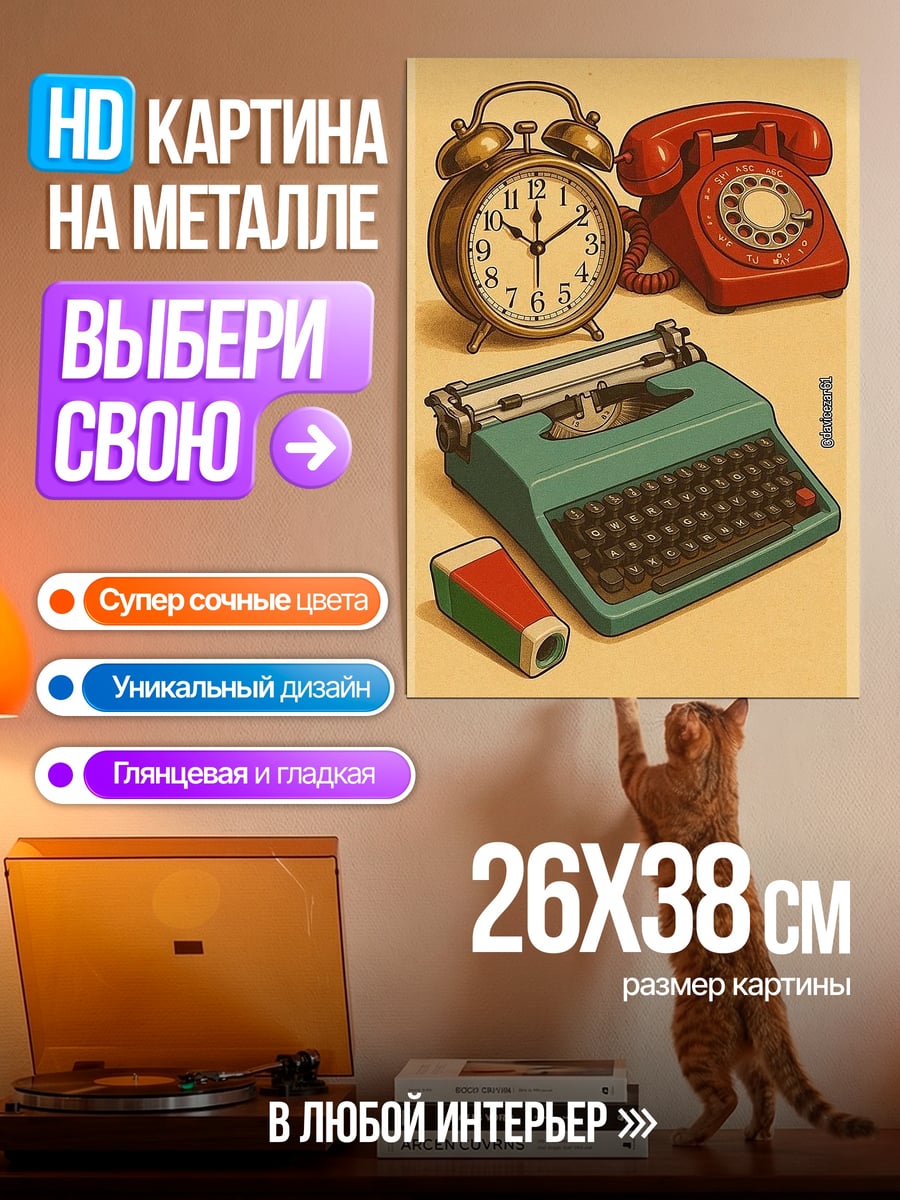 Картина на металле Ретро техника время