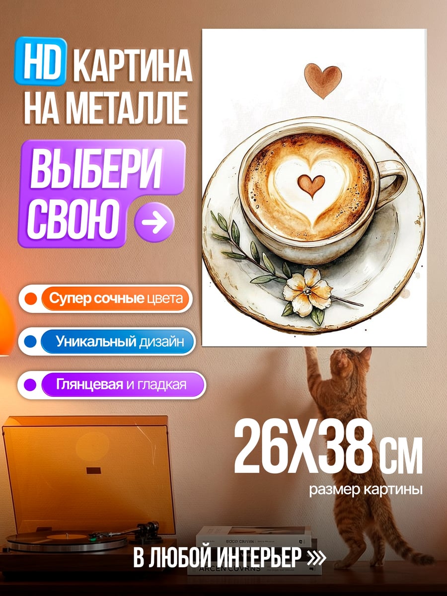 Картина на металле Кофе с сердцем