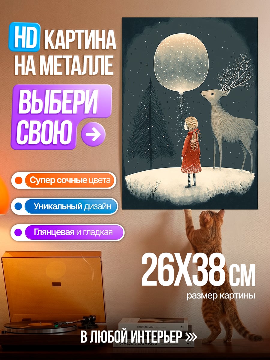 Картина на металле Девочка и олень