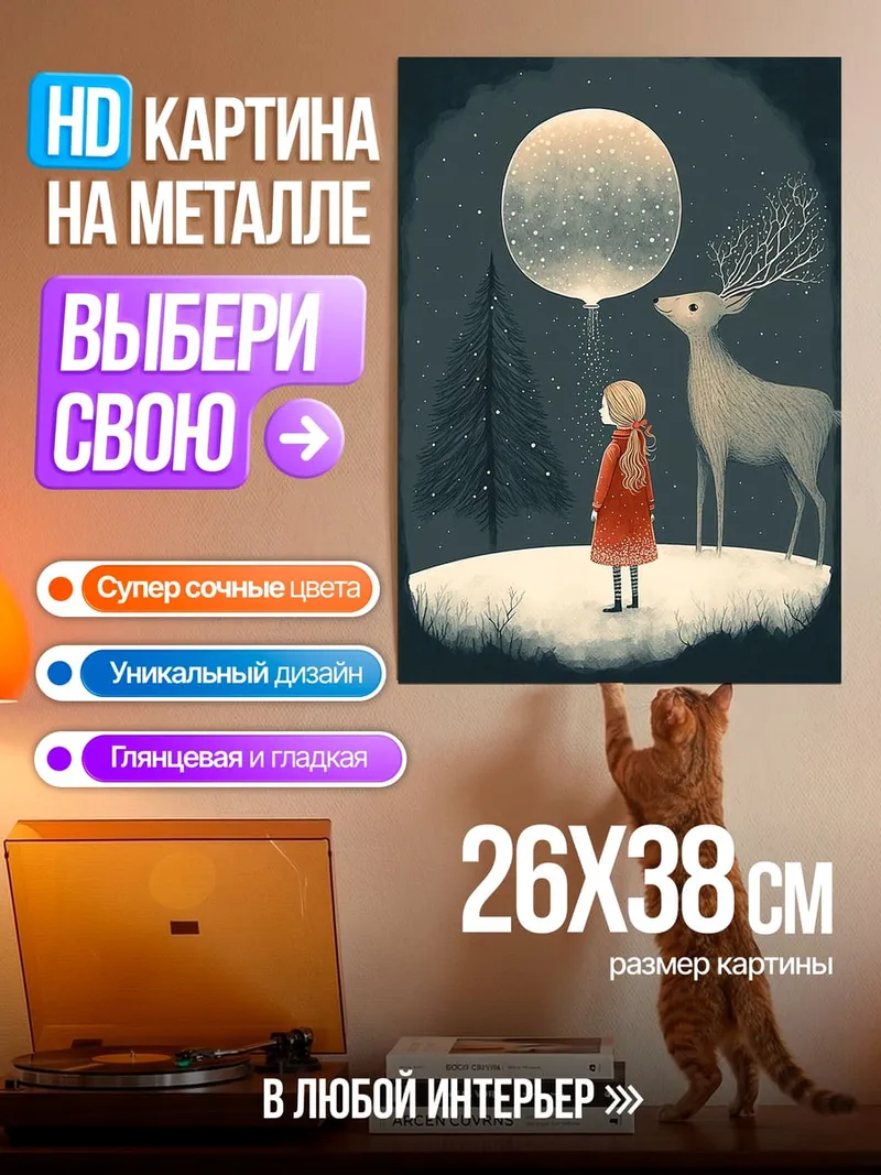Картина на металле Девочка и олень